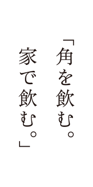 サントリー角